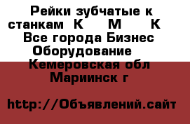 Рейки зубчатые к станкам 1К62, 1М63, 16К20 - Все города Бизнес » Оборудование   . Кемеровская обл.,Мариинск г.